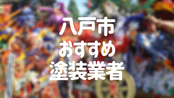 青森県八戸市の 外壁塗装 屋根塗装 おすすめ業者を一覧で紹介 外壁塗装ほっとらいん