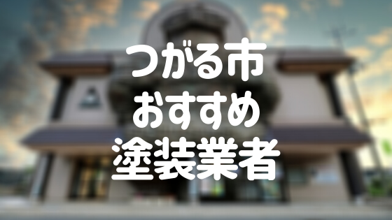 塗装工事の知識- 五所川原市・つがる市の外壁塗装ならアートリフォームへ！