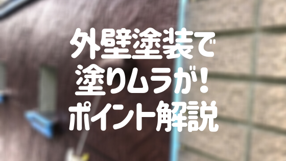 外壁塗装で塗りムラが 原因 対処法 業者選びのポイントを解説 外壁塗装ほっとらいん