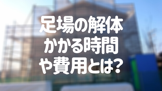 足場の解体にかかる時間や費用とは 解体時の注意点もあわせて解説 外壁塗装ほっとらいん