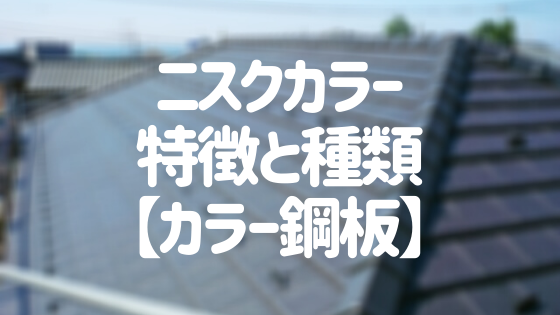 屋根材 二クスカラー の評判は 種類や価格を詳しく紹介 外壁塗装ほっとらいん