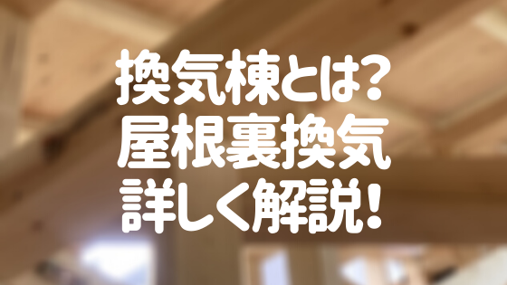 換気棟とは 設置方法 費用 メンテナンス方法を紹介 屋根裏換気 外壁塗装ほっとらいん
