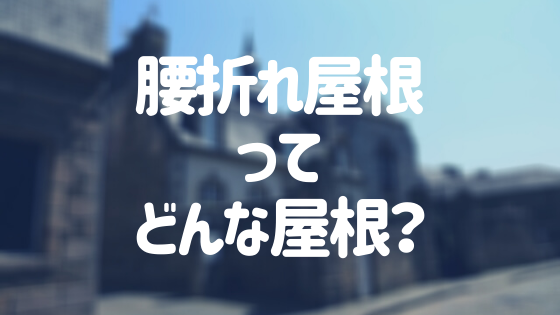 腰折れ屋根ってどんな屋根 メリット デメリットとリフォーム方法 外壁塗装ほっとらいん