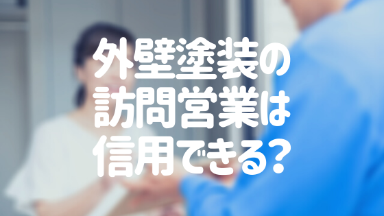 外壁塗装の訪問営業は信用していい 危険性とトラブル回避方法を伝授 外壁塗装ほっとらいん