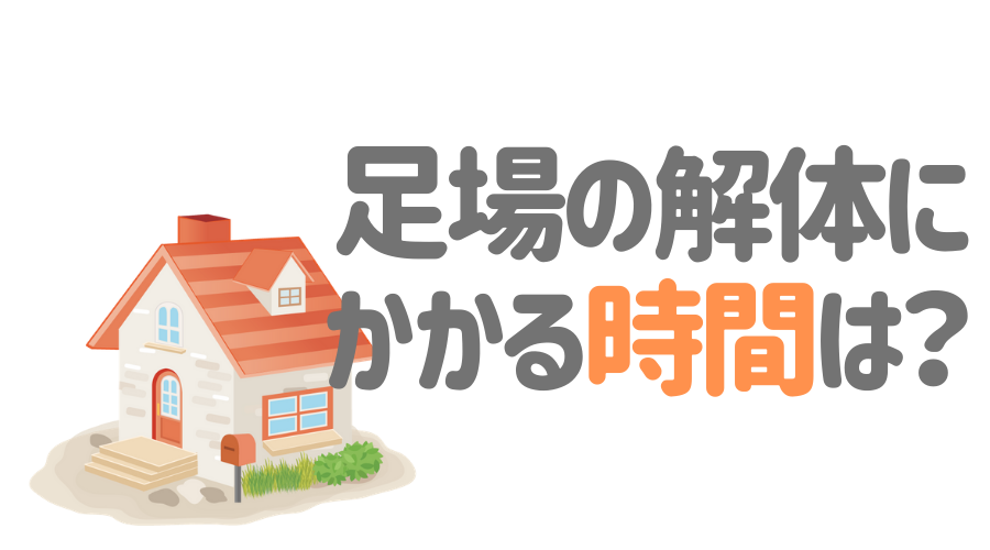 足場の解体にかかる時間や費用とは 解体時の注意点もあわせて解説 外壁塗装ほっとらいん