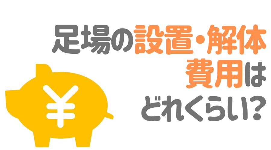 足場の解体にかかる時間や費用とは 解体時の注意点もあわせて解説 外壁塗装ほっとらいん