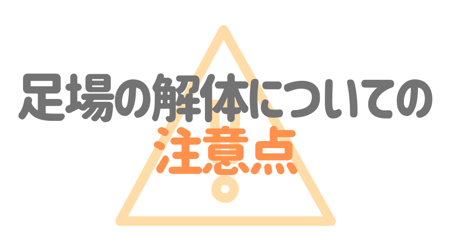 足場の解体にかかる時間や費用とは 解体時の注意点もあわせて解説 外壁塗装ほっとらいん