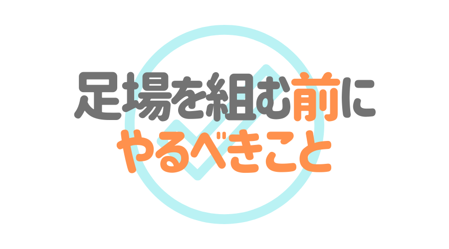 足場の解体にかかる時間や費用とは 解体時の注意点もあわせて解説 外壁塗装ほっとらいん
