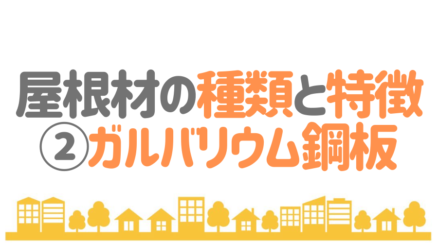 屋根材の人気ランキング 最新版 おすすめ商品情報も詳しく解説 外壁塗装ほっとらいん