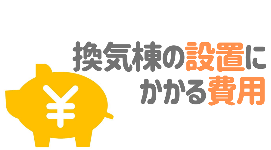 換気棟とは 設置方法 費用 メンテナンス方法を紹介 屋根裏換気 外壁塗装ほっとらいん