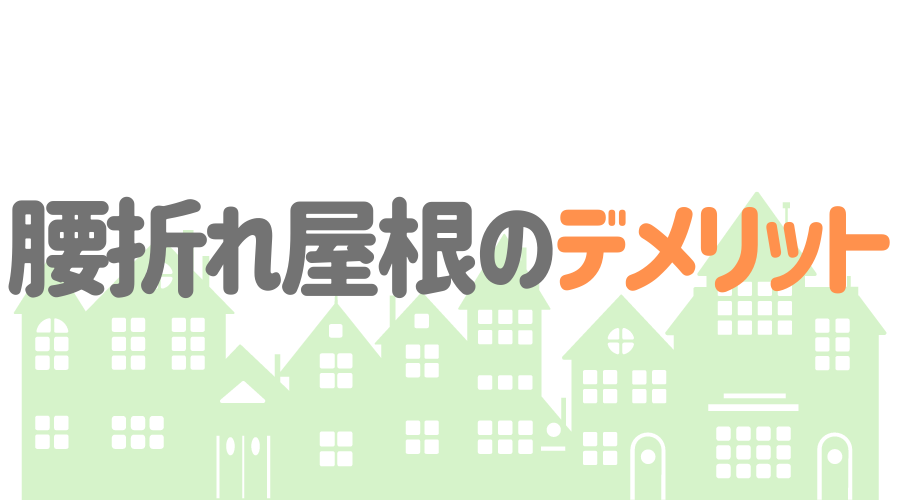 腰折れ屋根ってどんな屋根 メリット デメリットとリフォーム方法 外壁塗装ほっとらいん