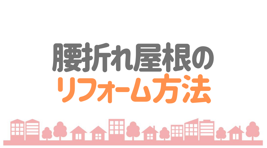 腰折れ屋根ってどんな屋根 メリット デメリットとリフォーム方法 外壁塗装ほっとらいん