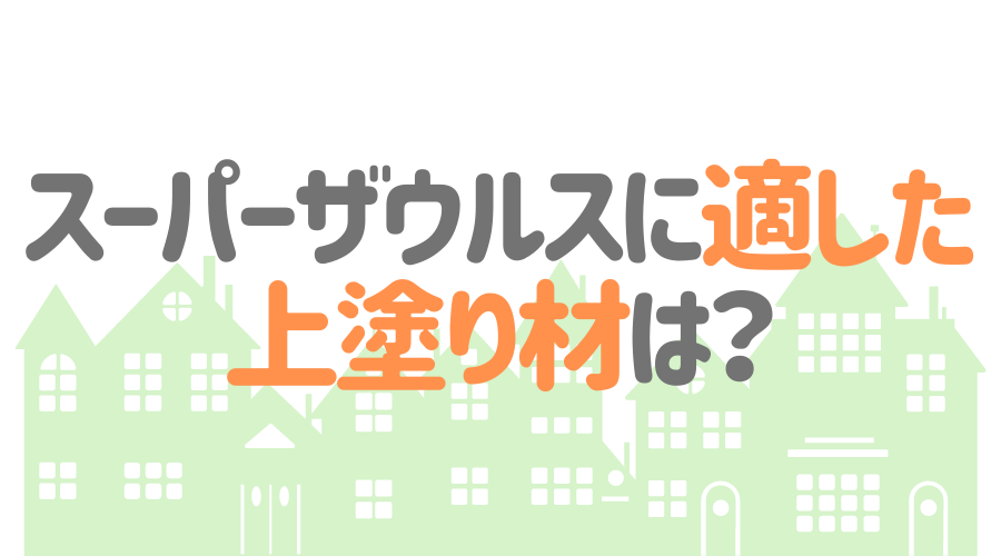 スーパーザウルスってどんな塗料？特徴や使用方法を詳しく解説！ | 外壁塗装ほっとらいん