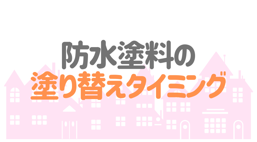 防水塗料の基礎知識 選び方から塗り替えタイミングまで一挙解説 外壁塗装ほっとらいん