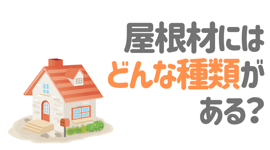 屋根材の人気ランキング 最新版 おすすめ商品情報も詳しく解説 外壁塗装ほっとらいん