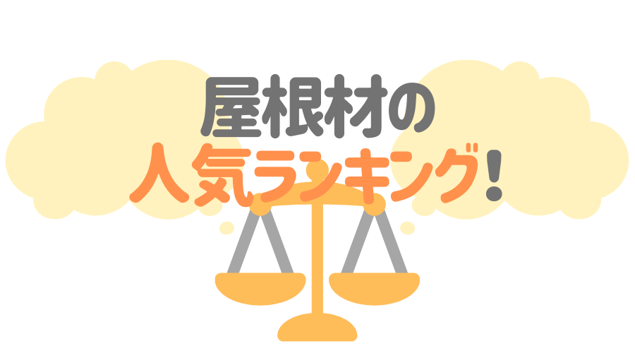 屋根材の人気ランキング 最新版 おすすめ商品情報も詳しく解説 外壁塗装ほっとらいん