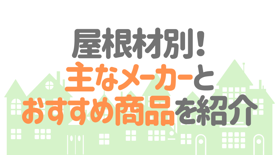 屋根材の人気ランキング 最新版 おすすめ商品情報も詳しく解説 外壁塗装ほっとらいん