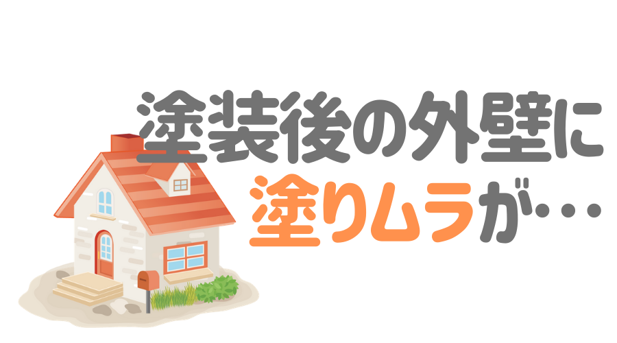 外壁塗装で塗りムラが 原因 対処法 業者選びのポイントを解説 外壁塗装ほっとらいん