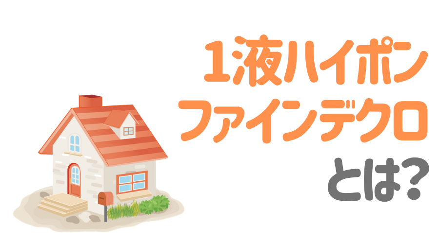 1液ハイポンファインデクロとは？特徴から使用方法まで丸ごと解説！ | 外壁塗装ほっとらいん