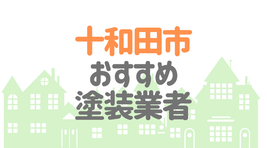 青森県十和田市のおすすめ「屋根・外壁塗装業者」一覧