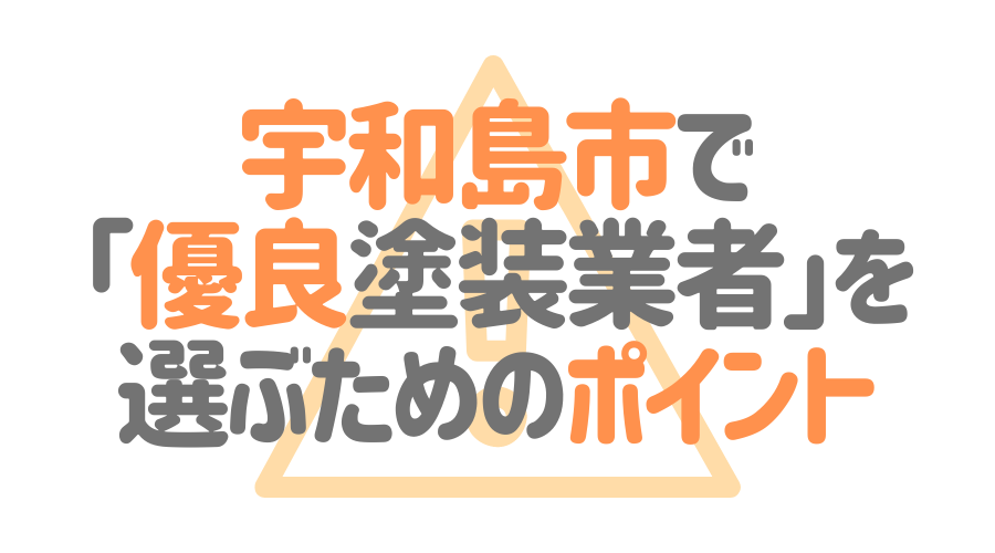 愛媛県宇和島市で「優良塗装業者」を選ぶためのポイント