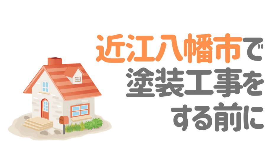 滋賀県近江八幡市で塗装工事をする前に…