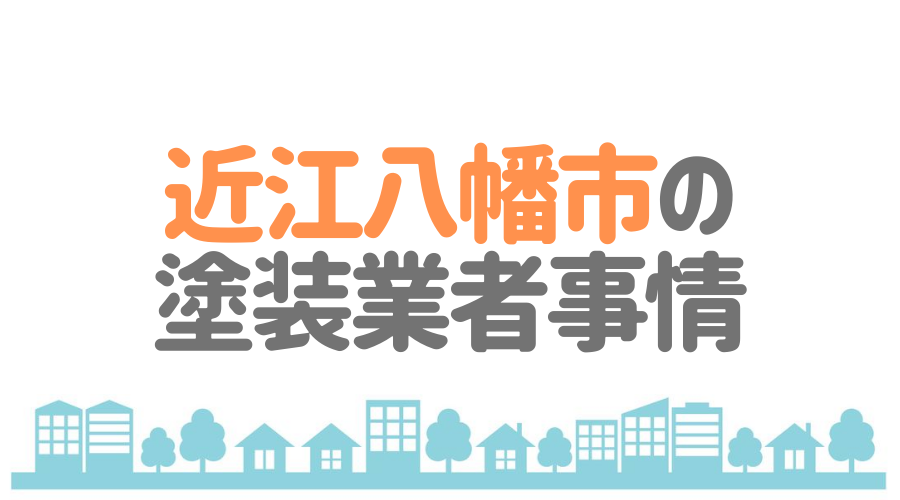 滋賀県近江八幡市の塗装業者事情