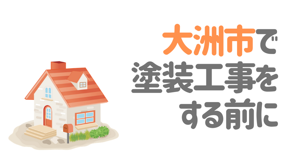愛媛県大洲市で塗装工事をする前に…