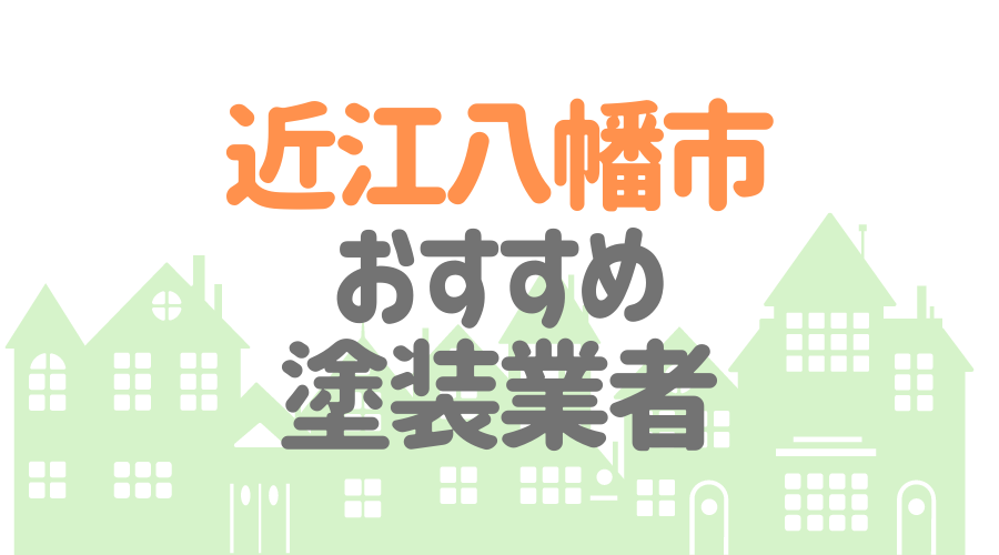 滋賀県近江八幡市のおすすめ「屋根・外壁塗装業者」一覧