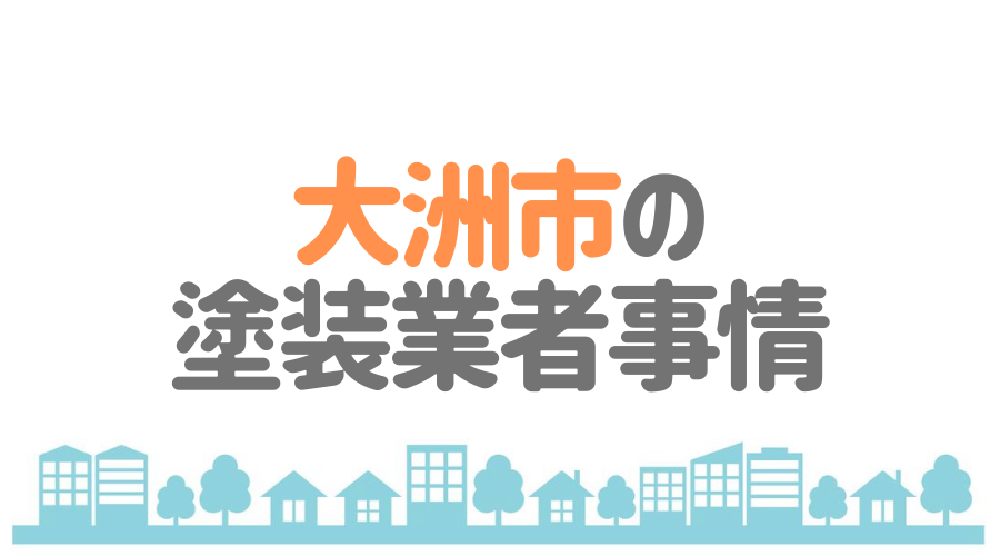 愛媛県大洲市の塗装業者事情