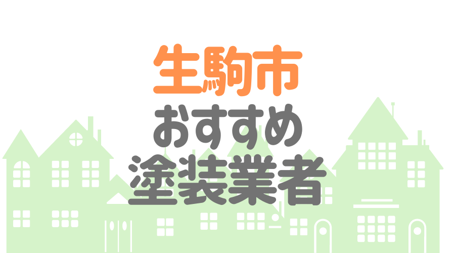 奈良県生駒市のおすすめ「屋根・外壁塗装業者」一覧