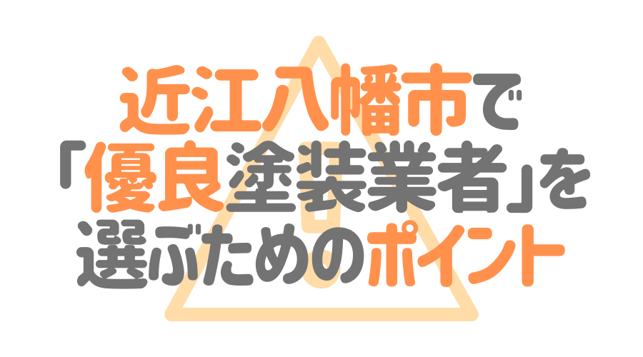 滋賀県近江八幡市で「優良塗装業者」を選ぶためのポイント