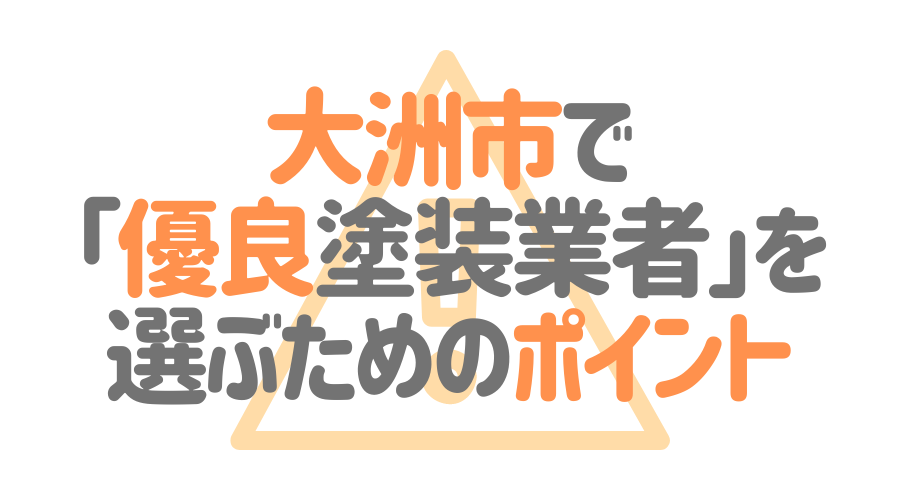 愛媛県大洲市で「優良塗装業者」を選ぶためのポイント