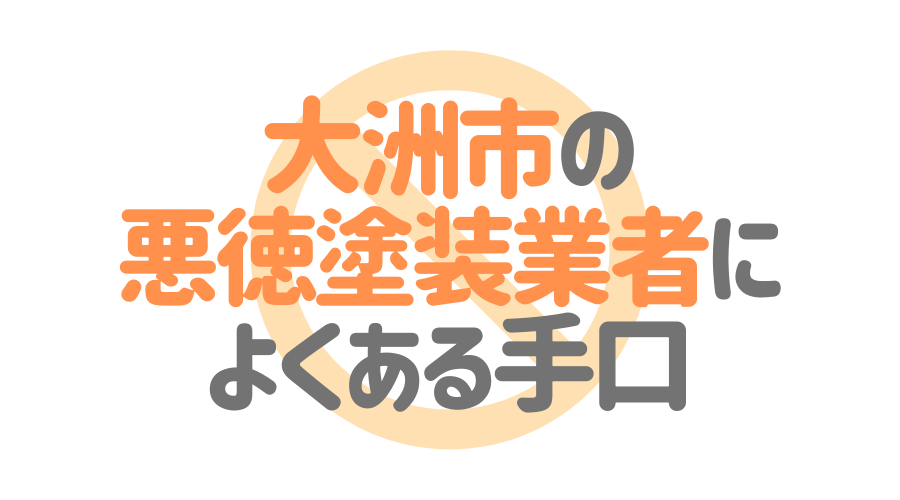 愛媛県大洲市の悪徳塗装業者によくある手口4パターン