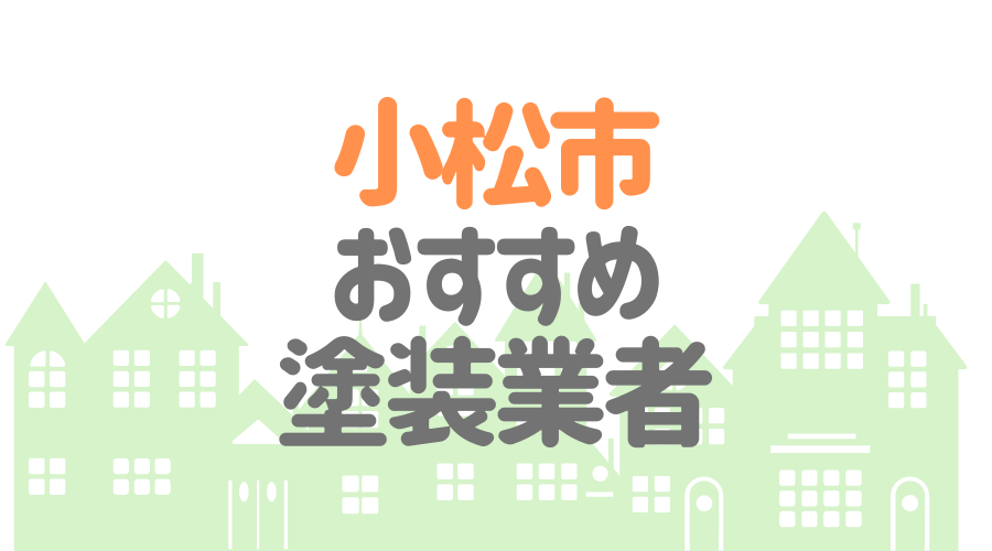 石川県小松市のおすすめ「屋根・外壁塗装業者」一覧