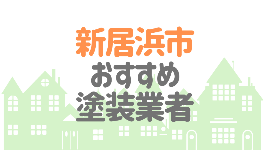 愛媛県新居浜市のおすすめ「屋根・外壁塗装業者」一覧