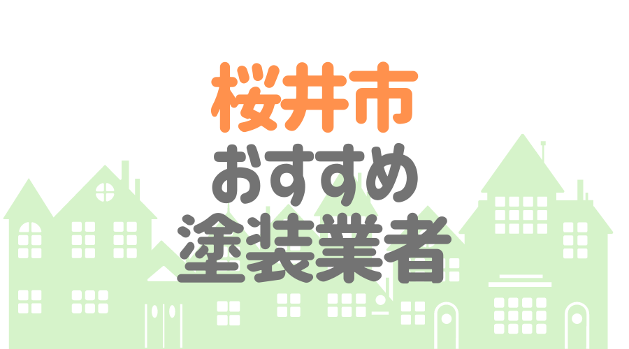 奈良県桜井市のおすすめ「屋根・外壁塗装業者」一覧