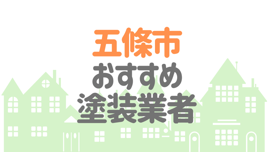 奈良県五條市のおすすめ「屋根・外壁塗装業者」一