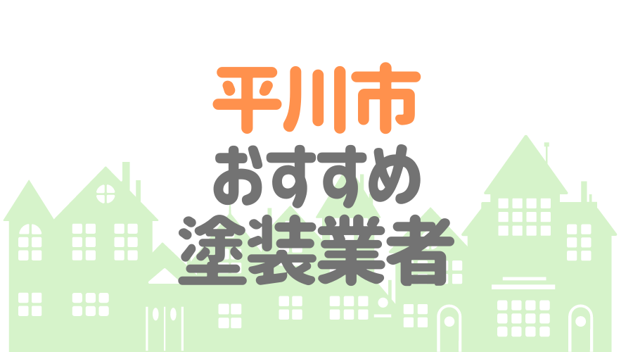 青森県平川市のおすすめ「屋根・外壁塗装業者」一覧
