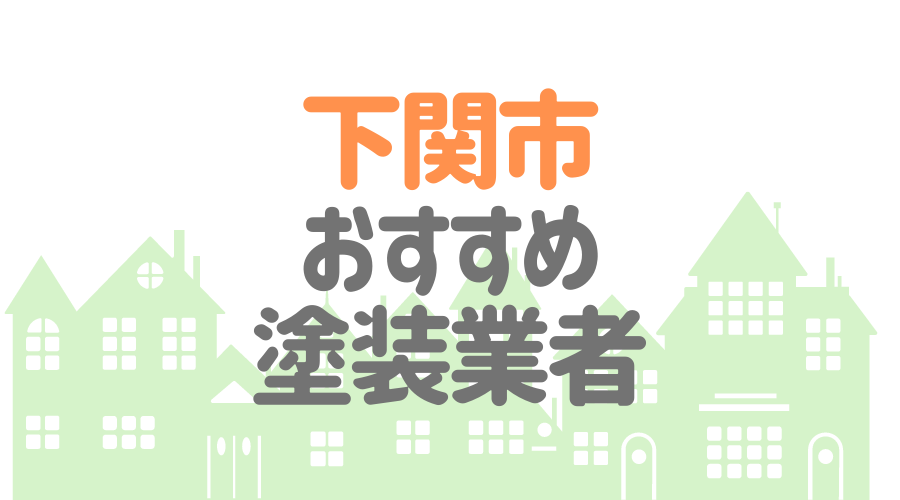 山口県下関市のおすすめ「屋根・外壁塗装業者」一覧