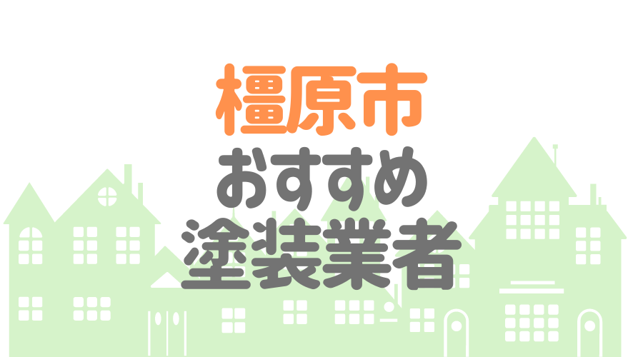 奈良県橿原市のおすすめ「屋根・外壁塗装業者」一覧