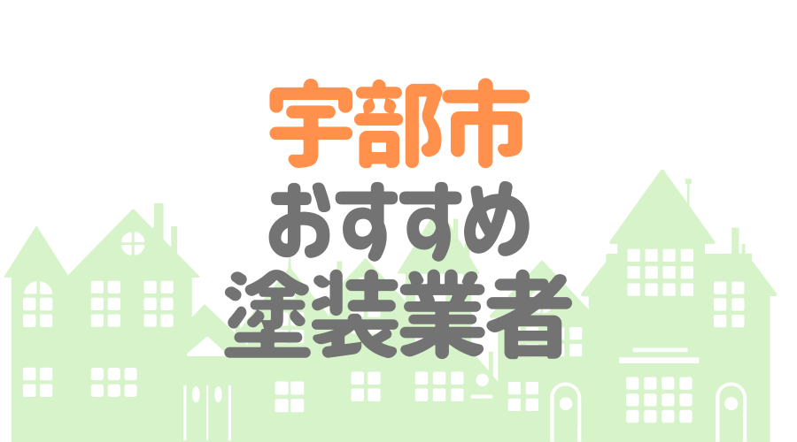 宇部市おすすめ塗装業者