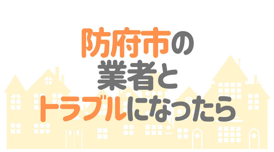 防府市の業者とトラブルになったら