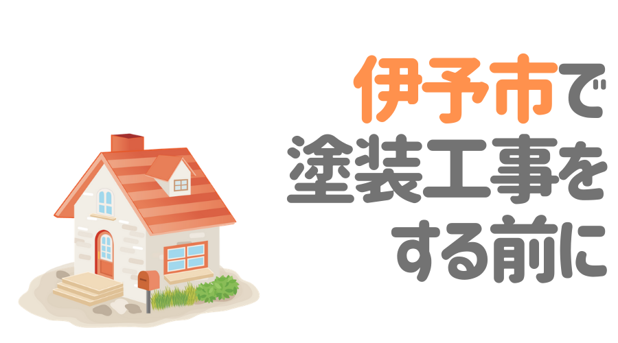 伊予市で塗装工事をする前に