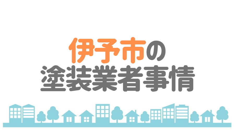 伊予市の塗装業者事情