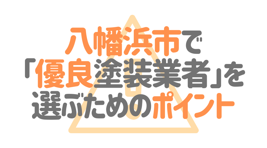 八幡浜市で「優良塗装業者」を選ぶためのポイント