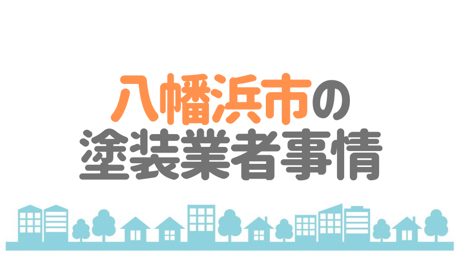 八幡浜市の塗装業者事情