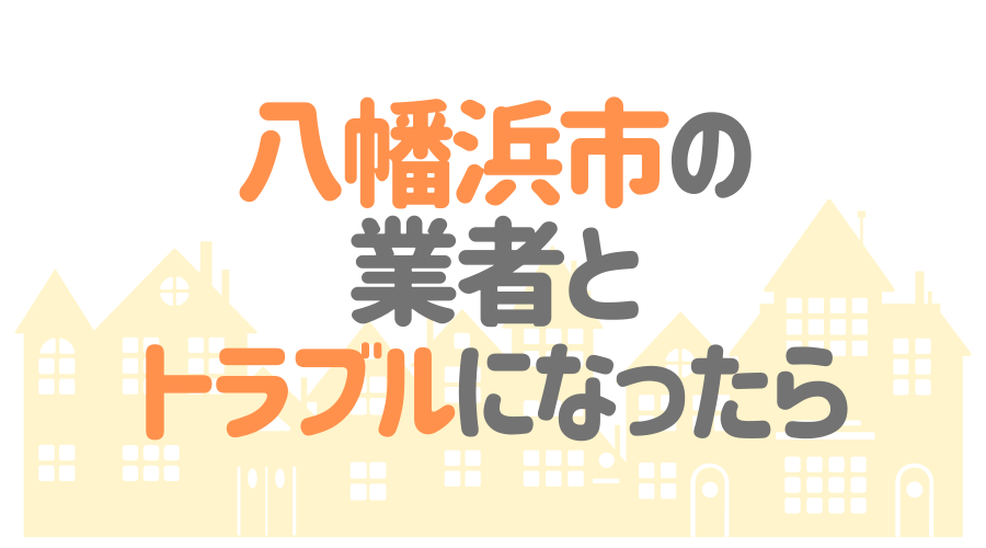 八幡浜市の業者とトラブルになったら