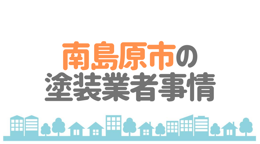 南島原市の塗装業者事情