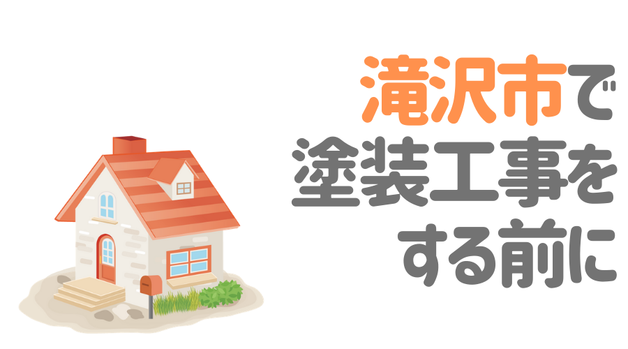 滝沢市で塗装工事をする前に